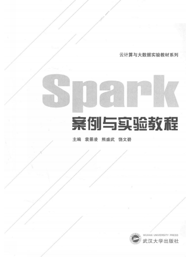 spark案例与实验教程 完整pdf插图源码资源库