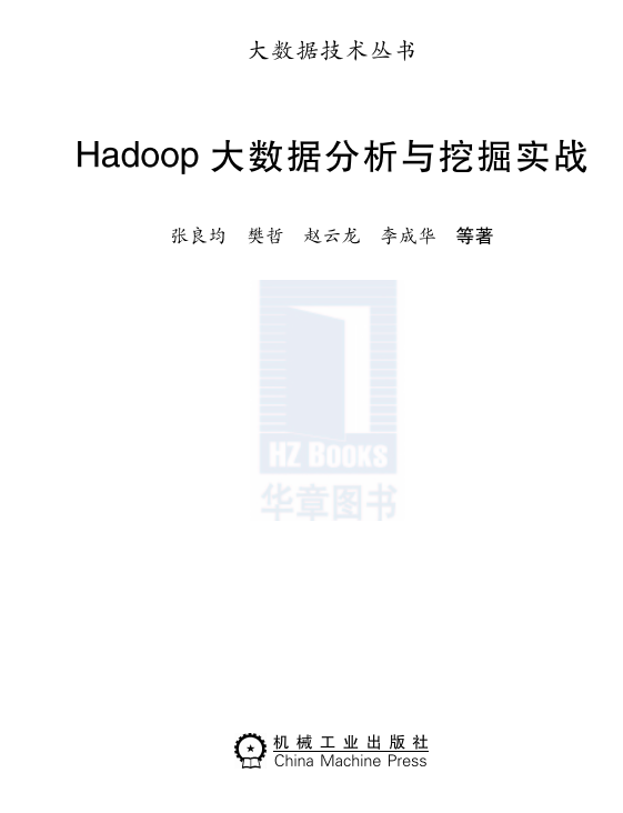 Hadoop大数据分析与挖掘实战 中文PDF插图源码资源库
