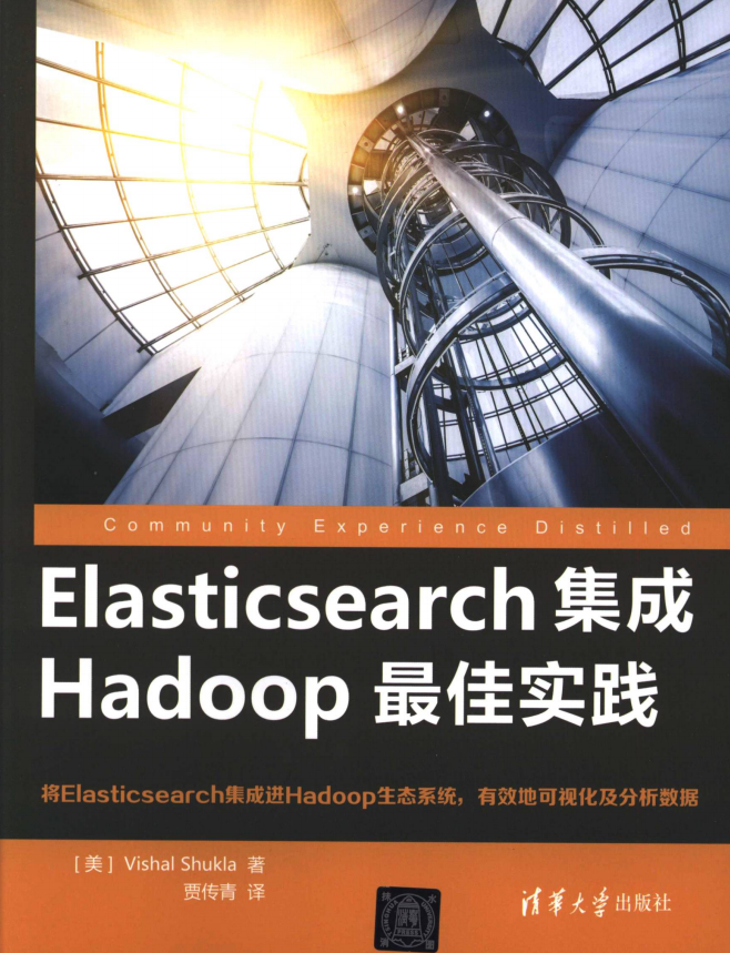 Elasticsearch集成Hadoop最佳实践 完整pdf插图源码资源库