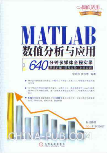 MATLAB数值分析与应用 （宋叶志 贾东永） 中文插图源码资源库