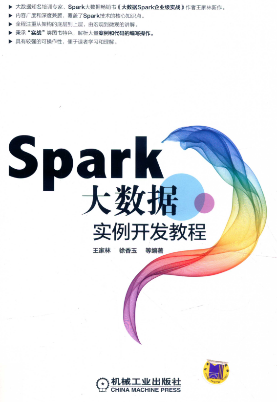 Spark大数据实例开发教程 （王家林著） 完整pdf插图源码资源库