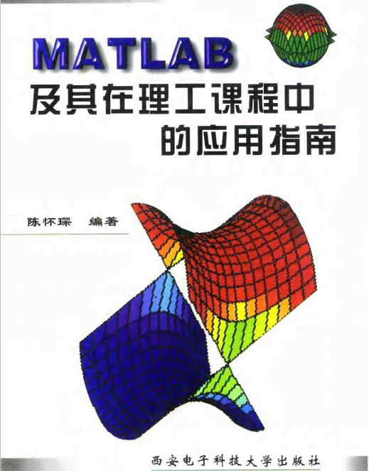 MATLAB及其在理工课程中的应用指南 陈怀琛 中文插图源码资源库