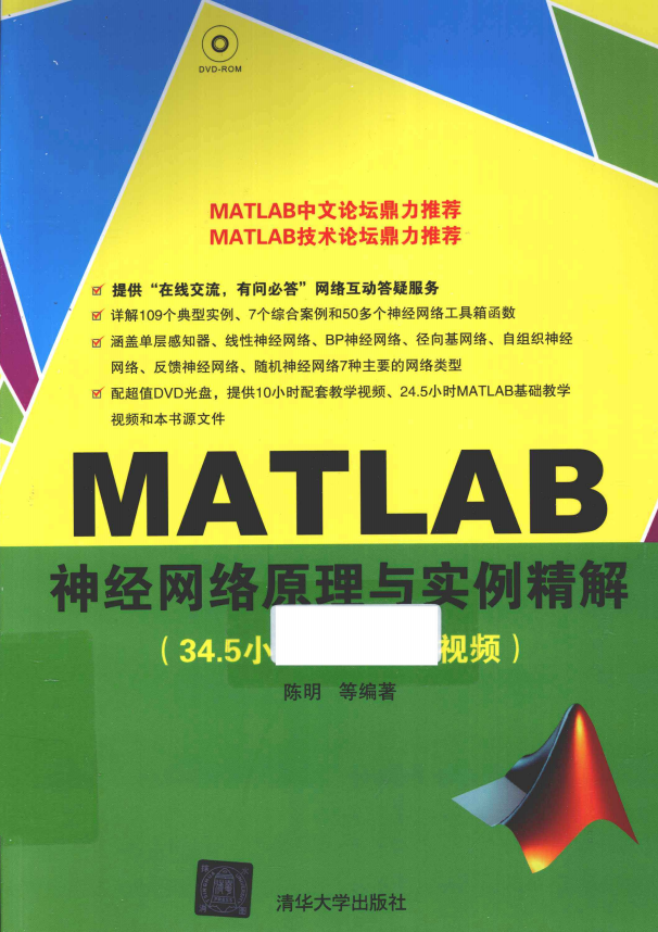 MATLAB神经网络原理与实例精解 （陈明等著） 中文插图源码资源库