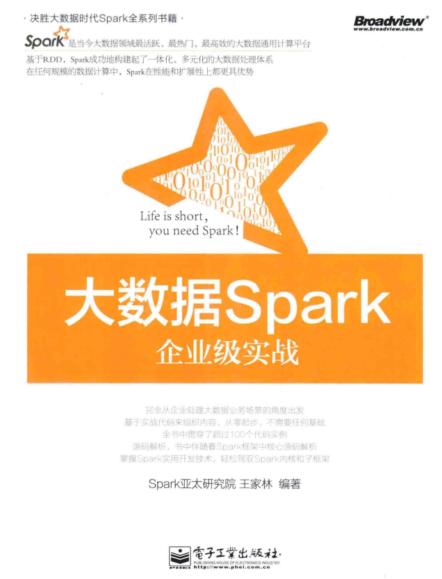 大数据Spark企业级实战 （王家林） 完整版 中文插图源码资源库