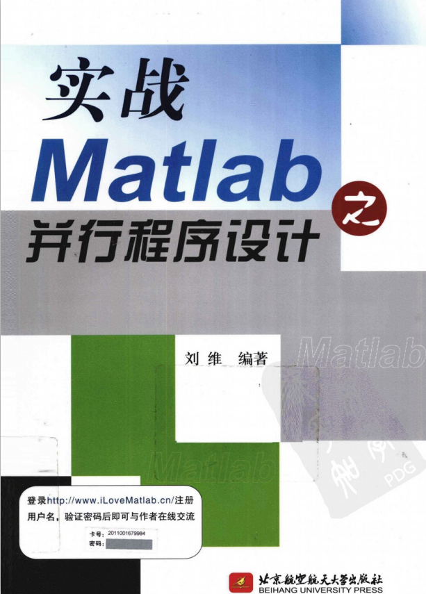 实战Matlab之并行程序设计 （刘维著） 中文插图源码资源库
