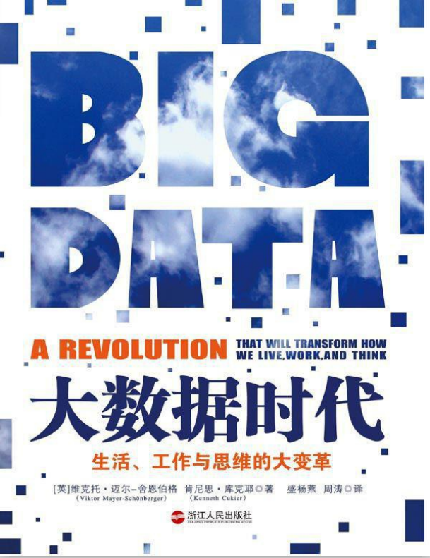 大数据时代:生活、工作与思维的大变革 中文PDF插图源码资源库