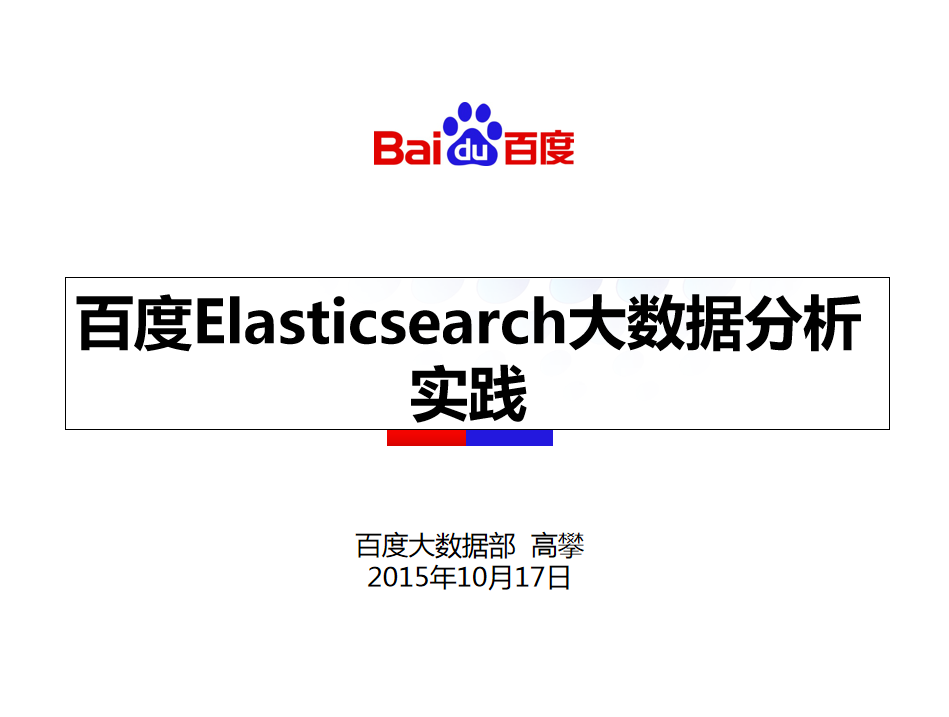 百度Elasticsearch实践插图源码资源库