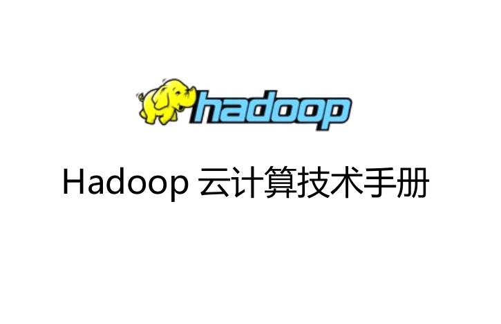 Hadoop云计算技术手册插图源码资源库