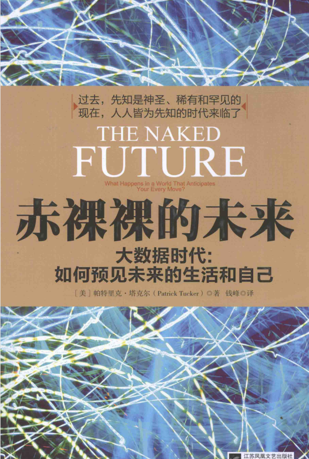 赤裸裸的未来 : 大数据时代:如何预见未来的生活和自己（带目录）插图源码资源库
