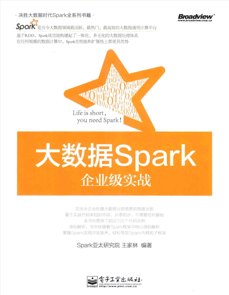 大数据Spark企业级实战插图源码资源库