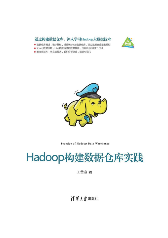 Hadoop构建数据仓库实践插图源码资源库