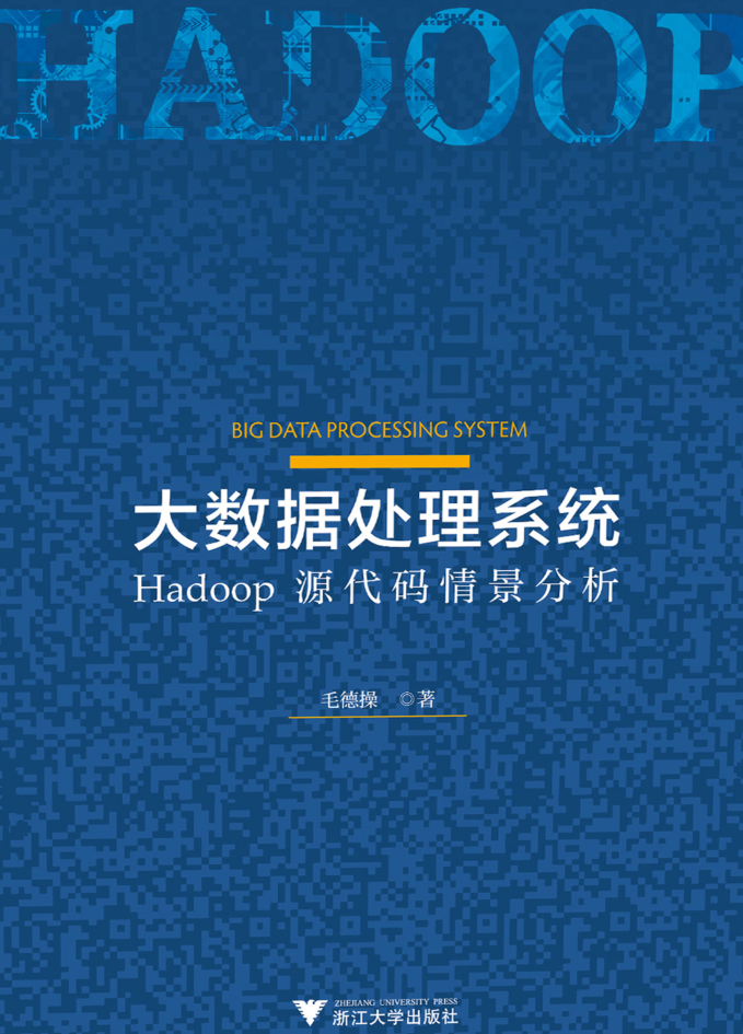 大数据处理系统：Hadoop源代码情景分析插图源码资源库