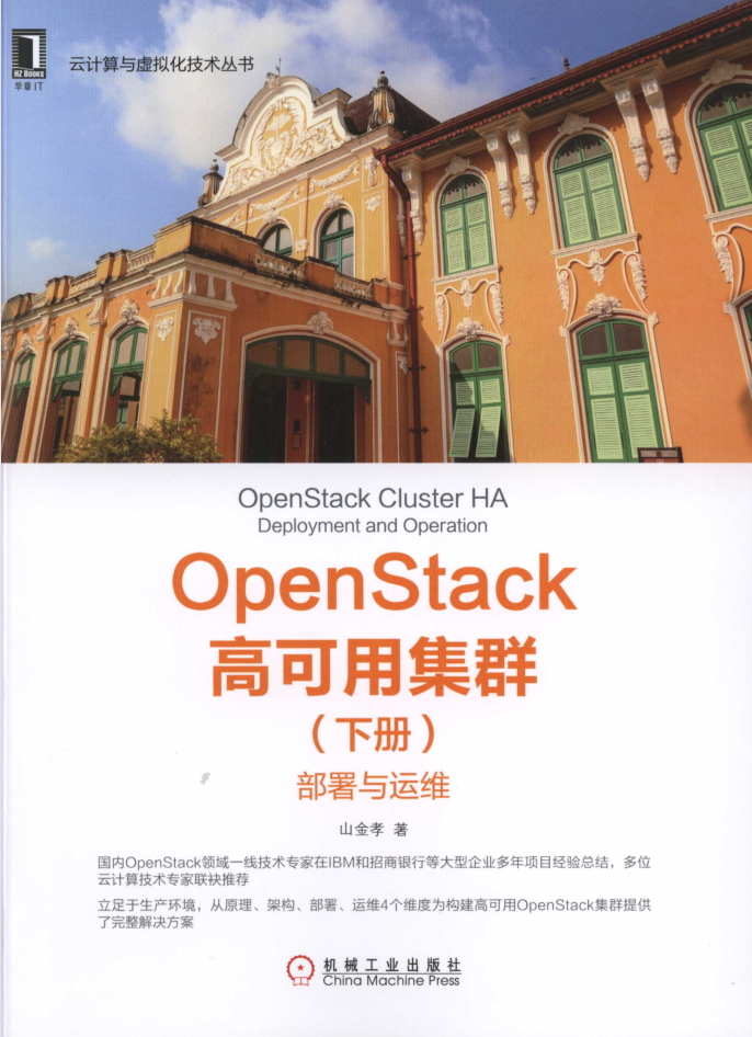 OpenStack高可用集群（下册）：部署与运维插图源码资源库