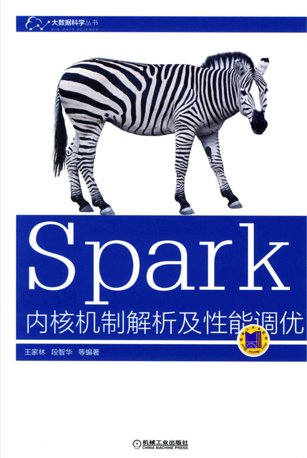 Spark内核机制解析及性能调优插图源码资源库