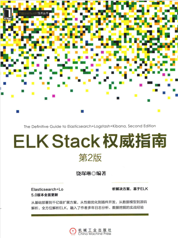 ELK Stack权威指南 第2版插图源码资源库
