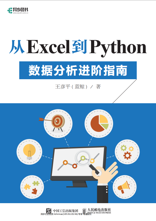 从Excel到Python——数据分析进阶指南插图源码资源库