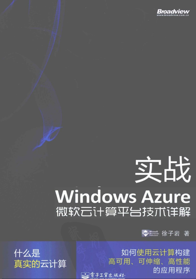 实战Windows Azure 微软云计算平台技术详解插图源码资源库