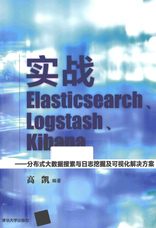 实战Elasticsearch、Logstash、Kibana 分布式大数据搜索与日志挖掘及可视化解决方案插图源码资源库