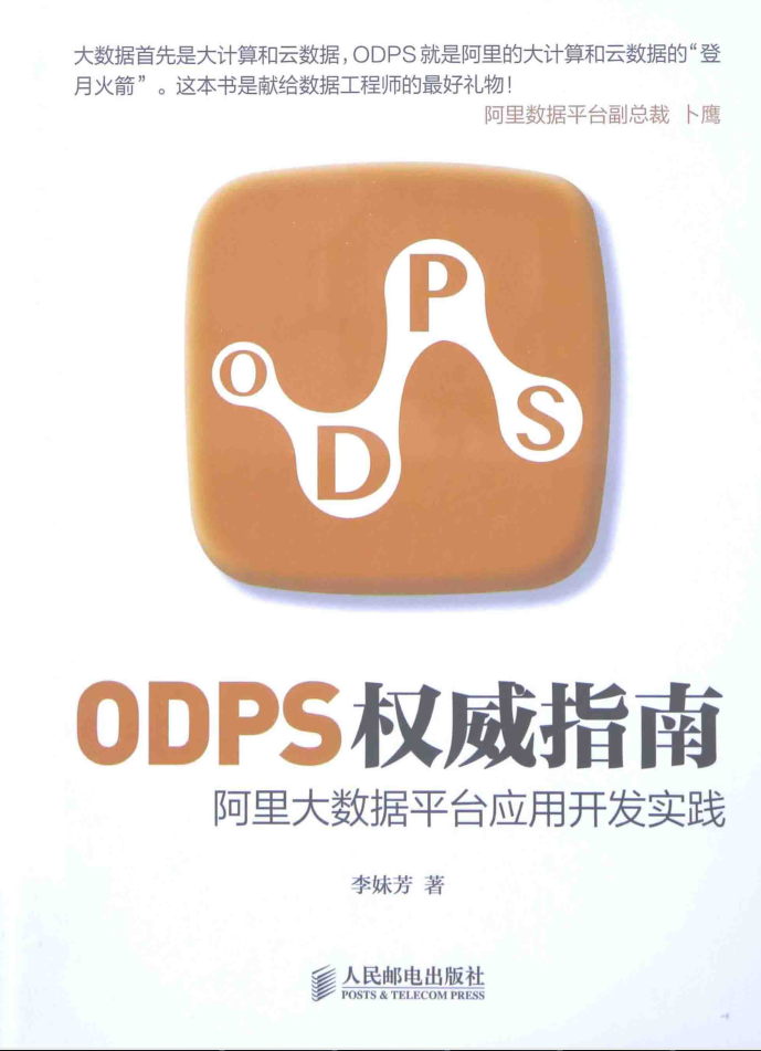 ODPS权威指南-阿里大数据平台应用开发实践插图源码资源库