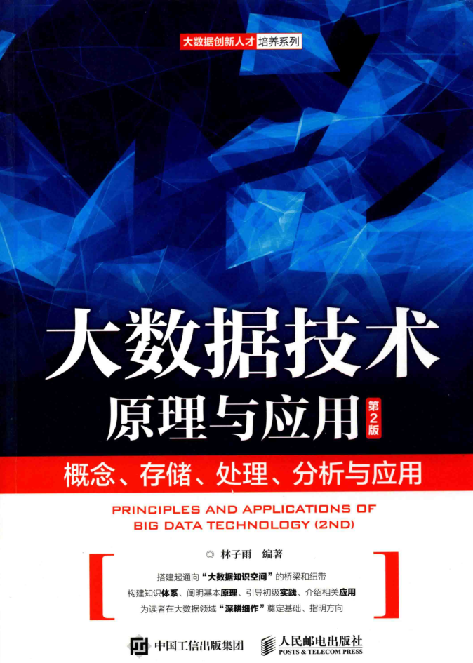 大数据技术原理与应用：概念、存储、处理、分析与应用（第2版）插图源码资源库