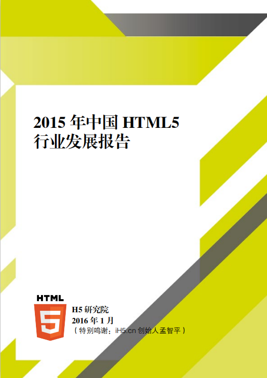 2016年中国的H5行业发展报告 中文PDF百度网盘下载_前端开发教程插图源码资源库