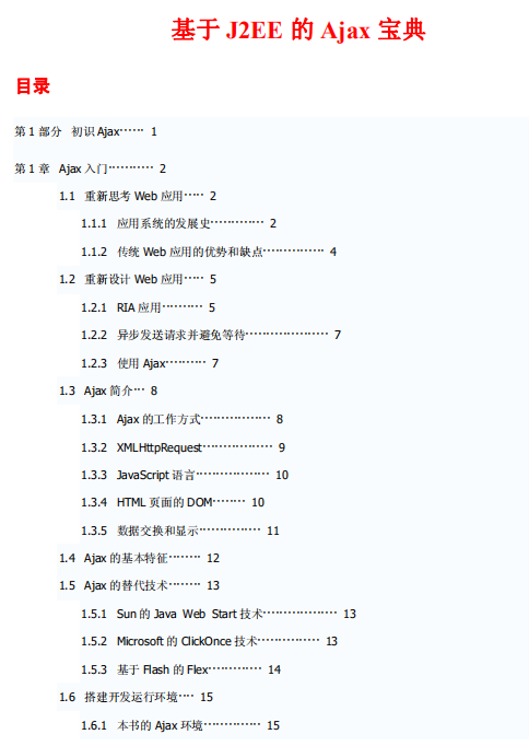 基于J2EE的Ajax宝典 PDF_前端开发教程插图源码资源库