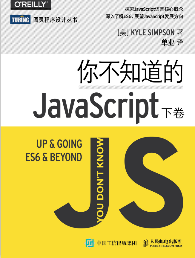 你不知道的javascript（下卷） 中文pdf_前端开发教程插图源码资源库