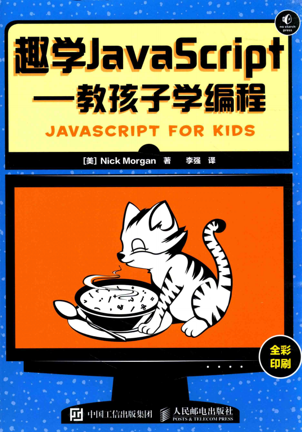 趣学javascript 教孩子学编程 中文pdf_前端开发教程插图源码资源库
