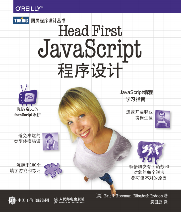 Head First javascript程序设计 中文pdf_前端开发教程插图源码资源库