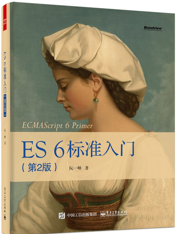 ES 6标准入门（第2版） ecmascript 6入门 中文pdf_前端开发教程插图源码资源库