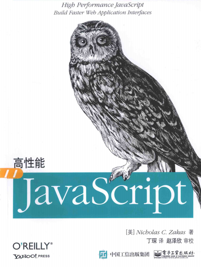高性能javascript 2015版 完整pdf_前端开发教程插图源码资源库