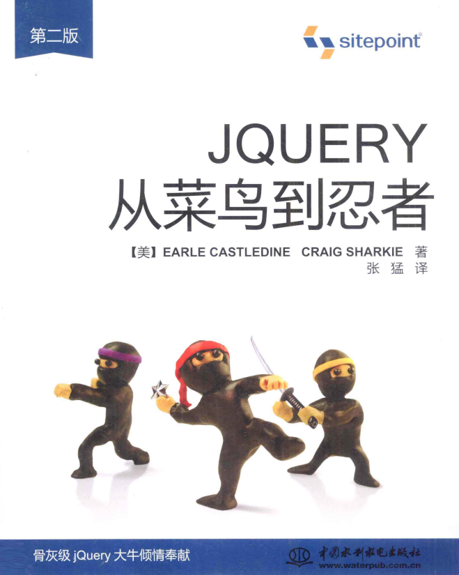 jQuery从菜鸟到忍者（第2版） 中文pdf_前端开发教程插图源码资源库