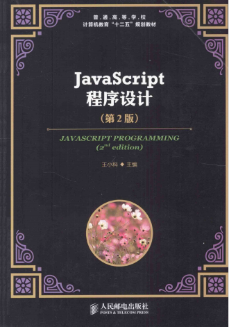 ja<x>vasc<x>ript程序设计（第2版） 中文PDF_前端开发教程插图源码资源库