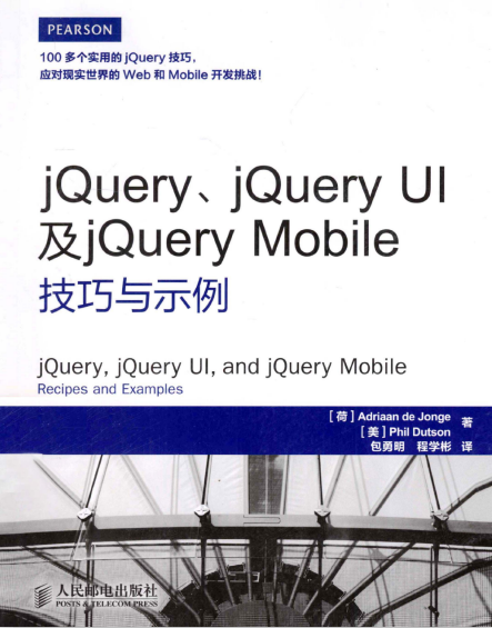 jQuery jQuery UI及jQuery Mobile技巧与示例 中文PDF_前端开发教程插图源码资源库