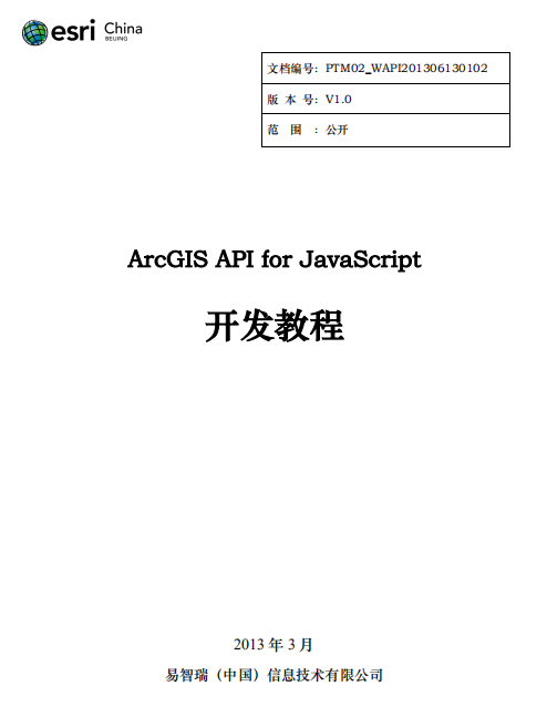 ArcGIS API for javascript 开发教程 中文PDF_前端开发教程插图源码资源库
