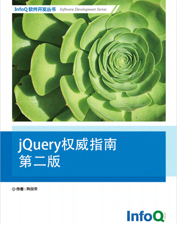 jQuery 权威指南（第二版） 中文PDF_前端开发教程插图源码资源库
