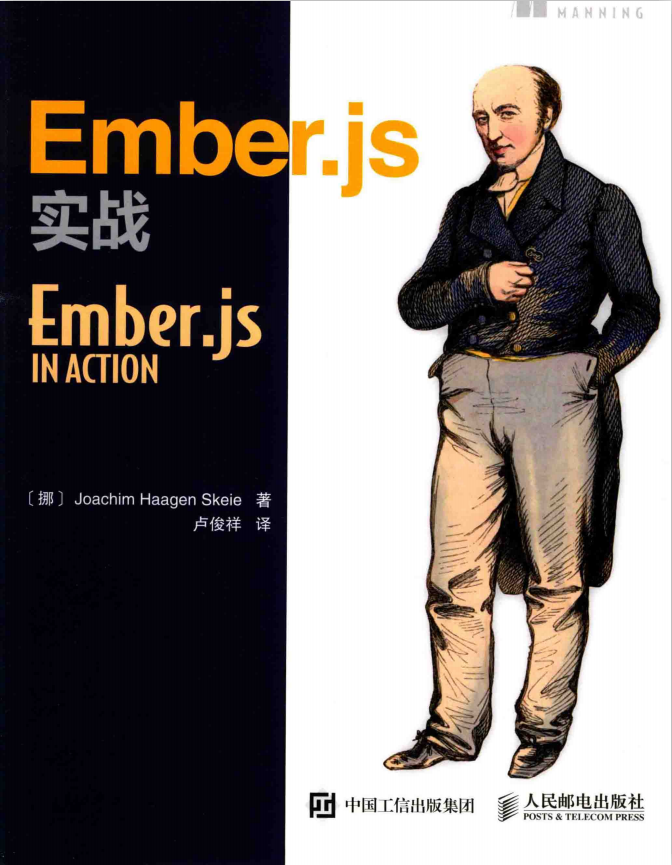 Ember.js实战 中文_前端开发教程插图源码资源库