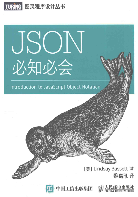 JSON 必知必会 魏嘉汛 中文pdf_前端开发教程插图源码资源库