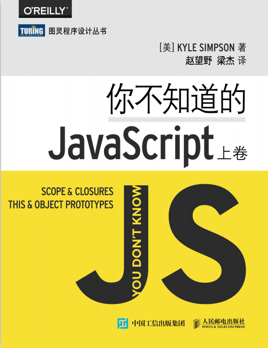 你不知道的javascript（上卷） 中文pdf_前端开发教程插图源码资源库