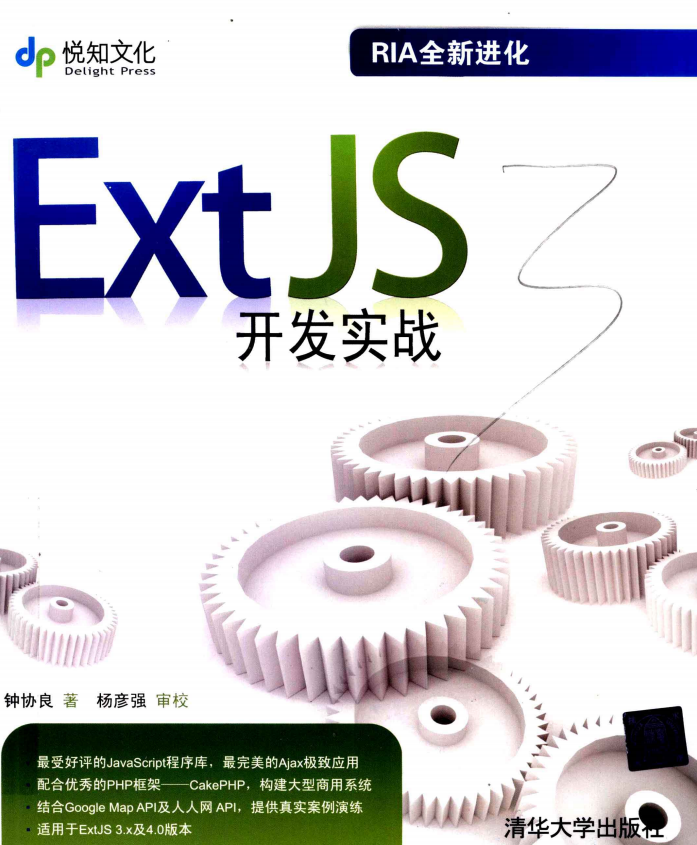 ExtJS开发实战 中文PDF_前端开发教程插图源码资源库
