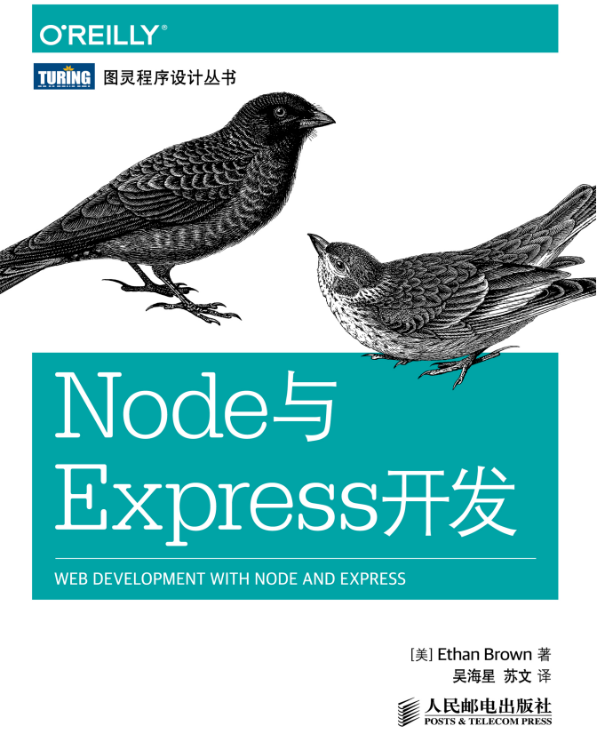 Node与Express开发 中文pdf_前端开发教程插图源码资源库