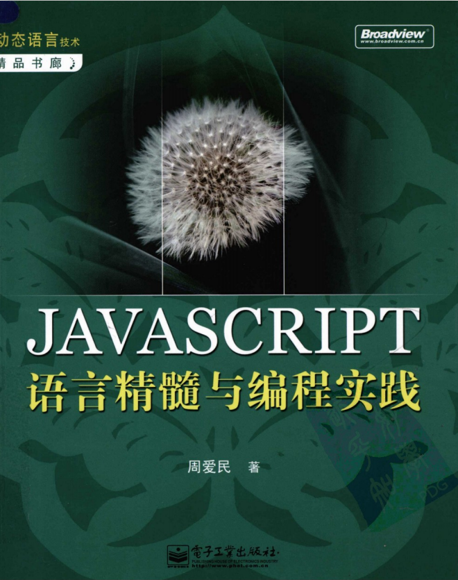 javascript语言精髓与编程实践 完整pdf_前端开发教程插图源码资源库