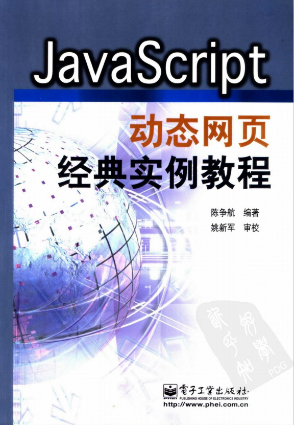 javascript动态网页经典实例教程 （陈争航） pdf_前端开发教程插图源码资源库