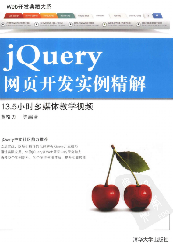 Web开发典藏大系 jQuery网页开发实例精解 pdf_前端开发教程插图源码资源库