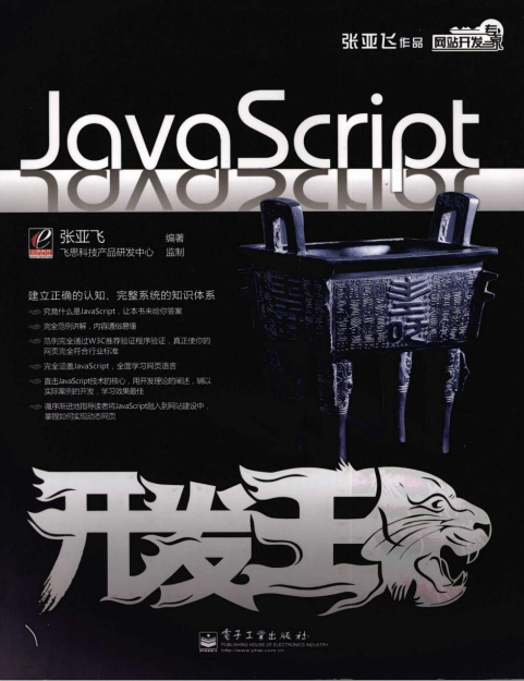 javascript开发王 （张亚飞） pdf_前端开发教程插图源码资源库