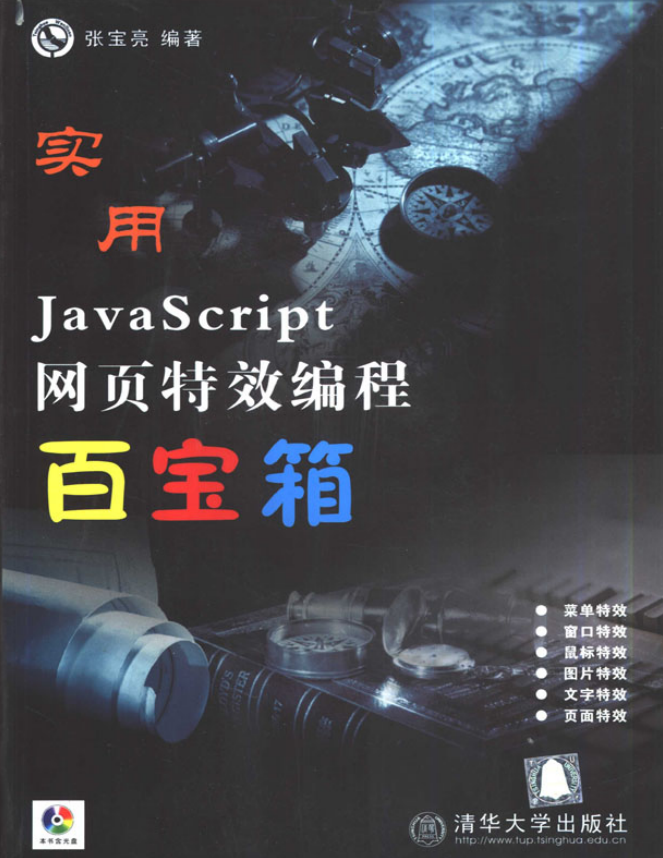 实用javascript网页特效编程百宝箱 PDF_前端开发教程插图源码资源库