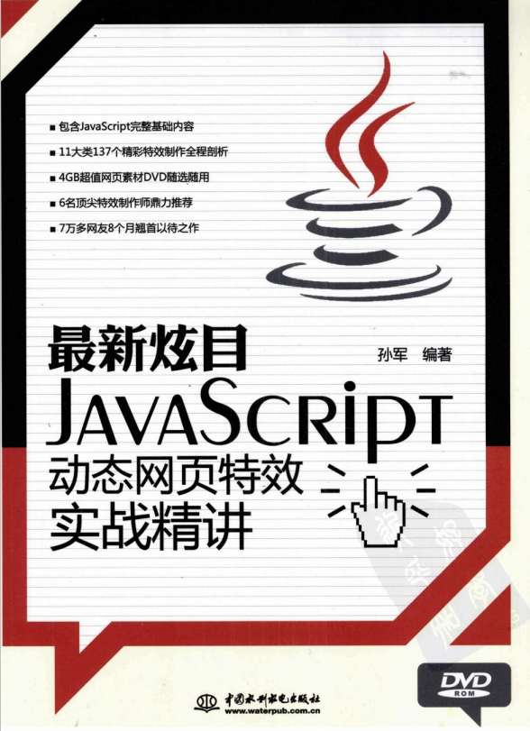 javascript动态网页特效实战精讲 （孙军） pdf_前端开发教程插图源码资源库
