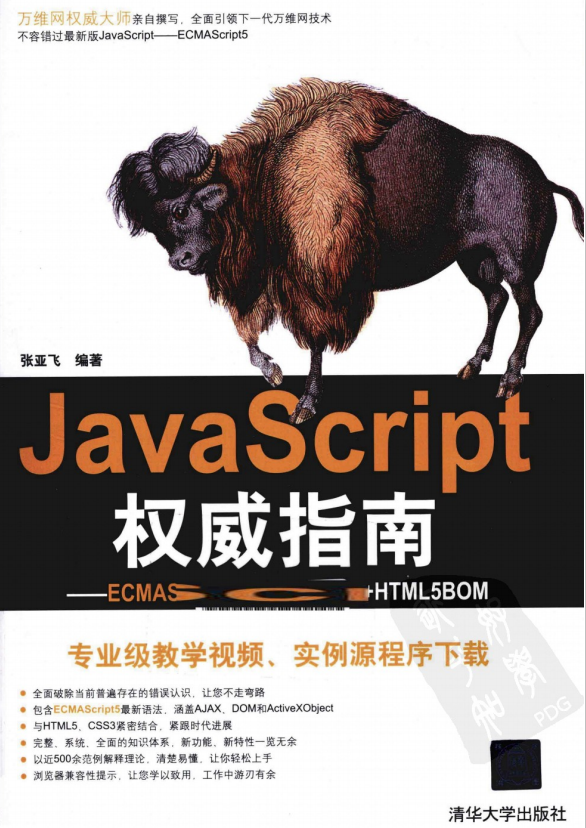 javascript权威指南 ECMAscript5 HTML5DOM HTML5BOM PDF_前端开发教程插图源码资源库