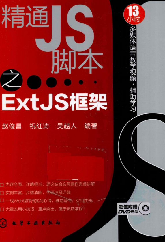 精通JS脚本之ExtJS框架 pdf_前端开发教程插图源码资源库