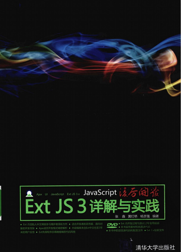 javascript凌厉开发 Ext JS 3详解与实践 PDF_前端开发教程插图源码资源库